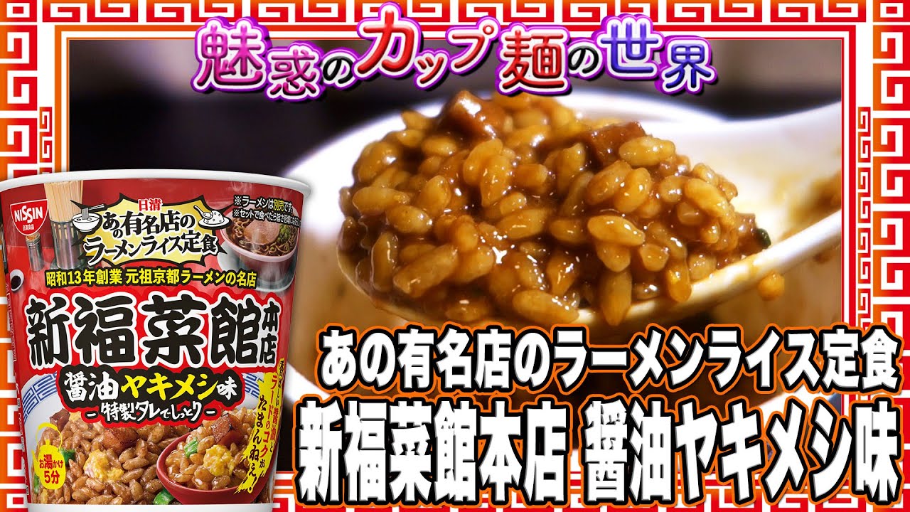 あの有名店のラーメンライス定食 新福菜館本店 醤油ヤキメシ味 魅惑のカップ麺の世界2851杯 Youtube