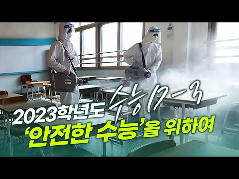 2023학년도 '안전한 수능'을 위한 철저한 준비