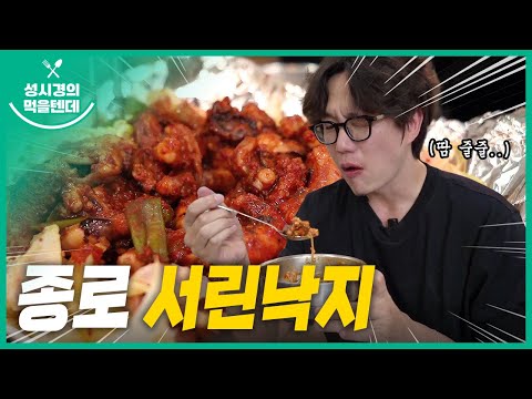 성시경의 먹을텐데 l 종로 서린낙지