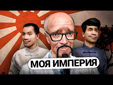 Видео: ПОСТРОИЛ ЯПОНСКУЮ ИМПЕРИЮ и ЗАХВАТИЛ ВЕСЬ ГОРОД в GARRY'S MOD DARK RP