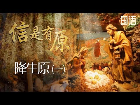SV1088 信是有原 - 降生原 (一) (HD 国语)