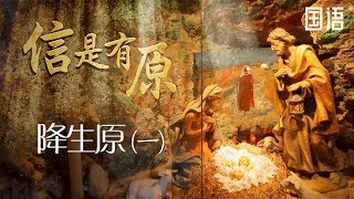 SV1088 信是有原 - 降生原 (一) (HD 国语)