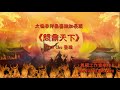 L036《問鼎天下》太極拳伴奏音樂加長版 | 純音樂 | 禪修音樂 | 佛教音樂 | 減壓睡眠放鬆輕音樂 | Tai Chi - Relaxing Chinese Romantic Music