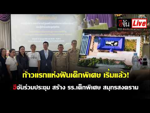 Live ก้าวแรกแห่งฝันเด็กพิเศษ เริ่มแล้ว! อีจันร่วมประชุมสร้าง รร.เด็กพิเศษ สมุทรสงคราม | อีจัน EJAN
