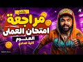 مراجعة امتحان العملي علوم تانية اعدادي ترم تاني 2026 شرح اهم تجارب العملي النهائية سير رحيم
