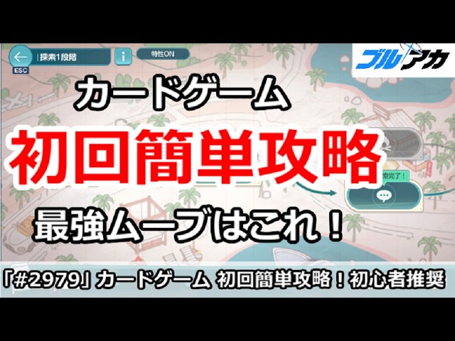 【ブルアカ】水着トリニティイベント カードゲーム 初回簡単攻略！最強ムーブはこれ！ (終わらない夏休み)【ブルーアーカイブ】