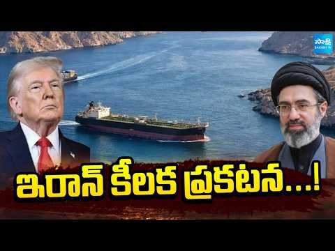 ఇరాన్ కీలక ప్రకటన...! | Iran Shocking Comments On USA | Strait Of Hormuz | Sakshi TV - SAKSHITV