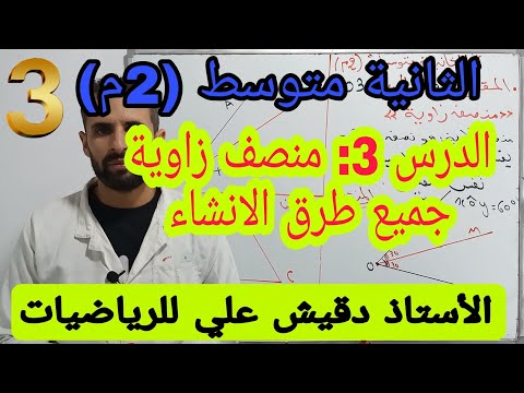 منصف زاوية وتعلم جميع طرق إنشاءه الثانية متوسط 2م المقطع 2 الدرس 03