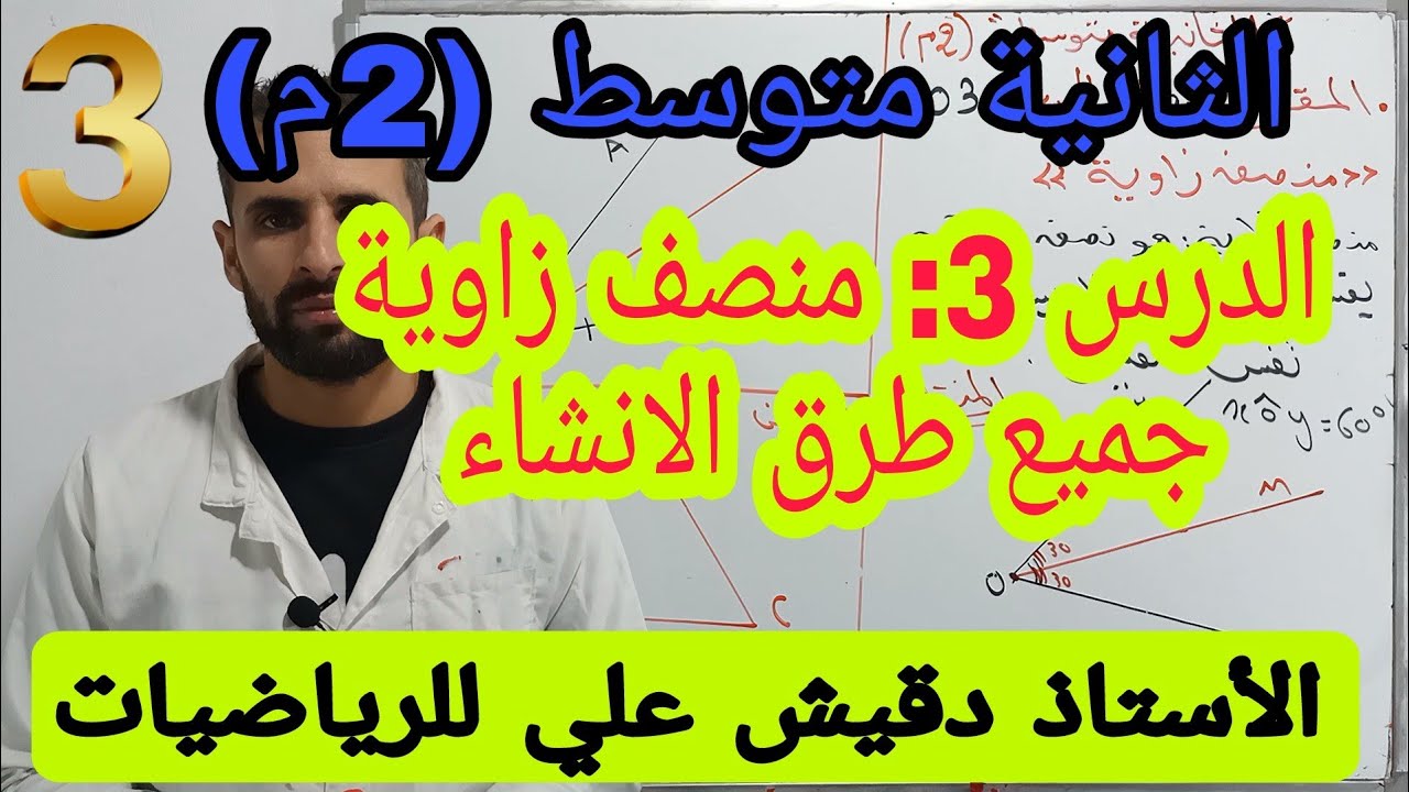 منصف زاوية وتعلم جميع طرق إنشاءه / الثانية متوسط (2م)/ المقطع 2/ الدرس 03