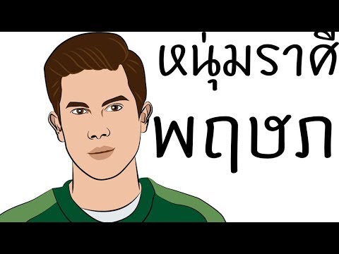 วีดีโอ: ผู้ชายที่ประสบความสำเร็จมากที่สุดตามราศี