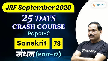 03:00 PM - UGC NET 2020 (Paper-2) | Sanskrit by OP Gupta | मंथन (Part-12)