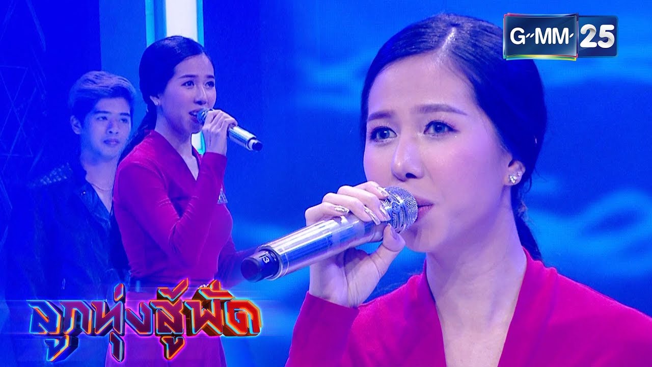 ไม่ดีไม่จำ - นิ้ง อังคณา | ลูกทุ่งสู้ฟัด | 12 ก.ค. 62