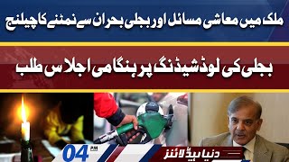 PM Shehbaz Sharif In Action | Dunya News Headlines 04 PM | 8 June 2022 screenshot 1