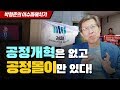 [이슈 파헤치기 27화] 공정개혁은 없고 공정몰이만 있다!