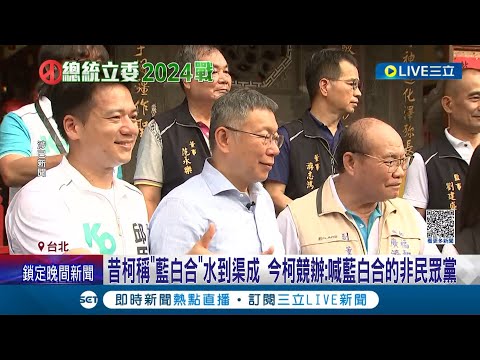 柯否認與朱熱線.談組閣 三立新聞: 有消息來源.可受公評 柯否認與朱熱線 國民黨曖昧: 沒辦法對細節說明│記者 鄭凱中 黃盺晟│【LIVE大現場】20230721│三立新聞台