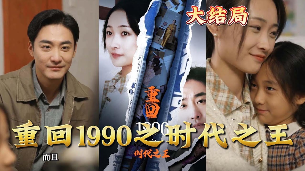 重生90年代：时代之王短剧