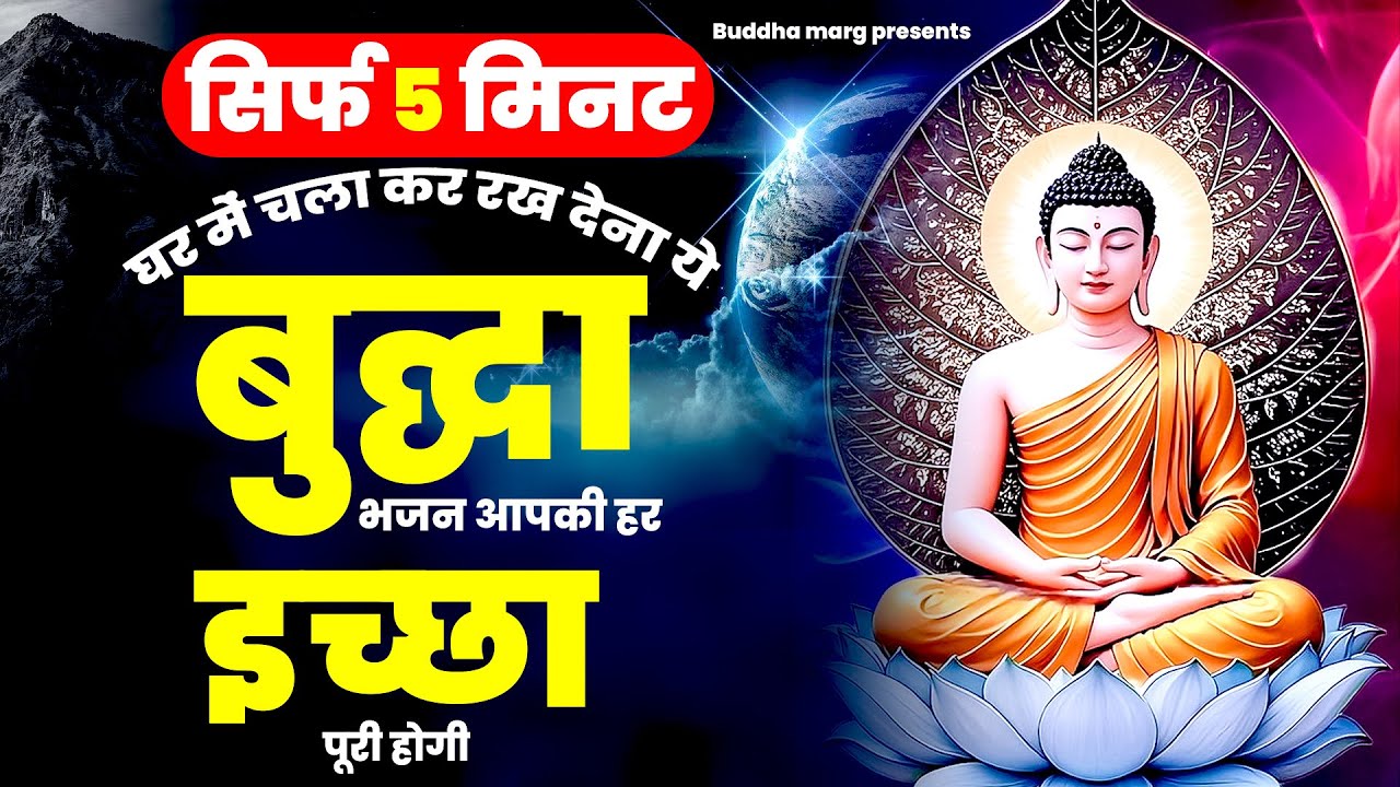 सिर्फ 5 मिनट घर मे चला कर रख देना ये बुद्धा भजन | Buddha Swami Bhajan | Buddha Amirtwani 2026