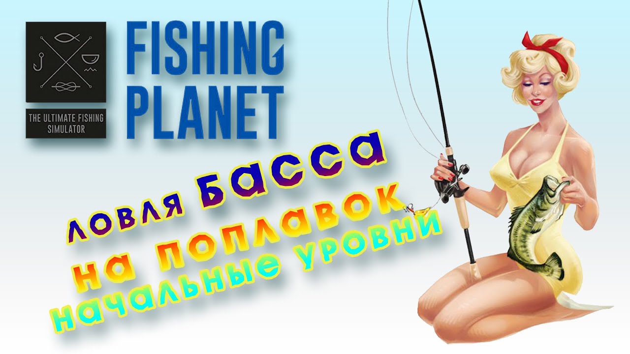 Fishing planet мадвотер