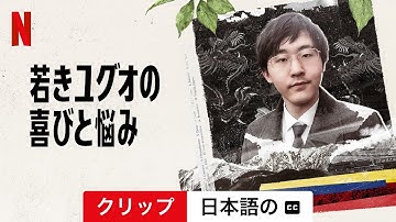 若きユグオの喜びと悩み (クリップ 字幕付き) | 日本語の予告編 | Netflix