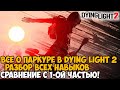 РАЗБОР ВСЕХ НАВЫКОВ ПАРКУРА В Dying Light 2 - Сравнение с Первой Частью, Комбо и Демонстрация