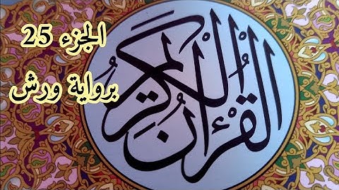 الجزء 25 من القرآن الكريم برواية ورش للمراجعة