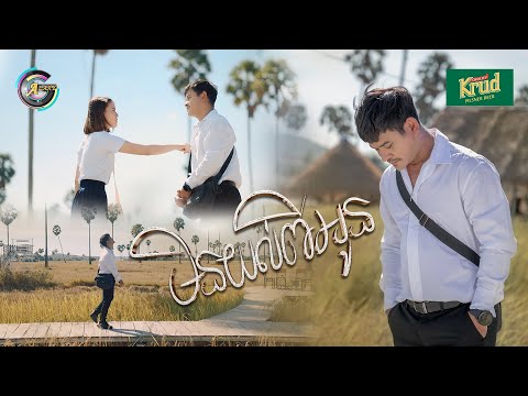 មិនយល់ពីអូន | ខេម [ OFFICIAL MV ]