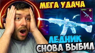 ШОК!!! ШАНС РАБОТАЕТ? ВЫБИЛ ЛЕДНИК В ПУБГ МОБАЙЛ! ОТКРЫВАЮ НОВЫЙ ЯЩИК В PUBG MOBILE ОТКРЫТИЕ КЕЙСОВ