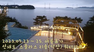 2023.07.23 ~ 25. 여름휴가, 선재도, 스플라스 리솜(덕산) 워터파크