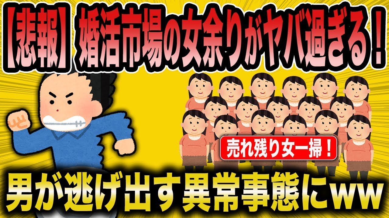 【2ch面白いスレ】女余りが異常事態になった婚活市場の元凶ww【ゆっくり解説】