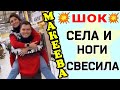 Макеева /Мальков /Малькова /Села и ноги свесила /Обзор Макеевщина /Шок /