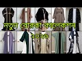 Latest Dubai Borka Design For Ladies Unique Fashion 2026 Abaya Borka Sunnahwear Latest Dubai Borka Design For Ladies Unique Fashion 2026 Abaya Borka Sunnahwear