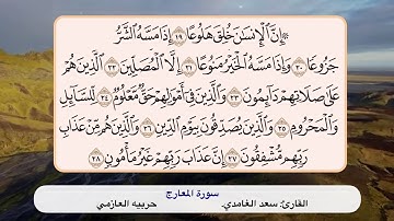 سورة المعارج ١٩- ٢٨