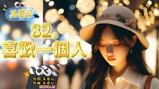 #王哥Ai 歌曲(82.喜歡一個人)2024最新音樂.每天中午12點上傳新歌.#原創歌曲 #華語流行歌曲 #國語歌曲 #Suno #ai