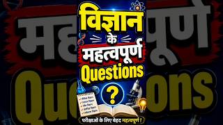 vvi question of science #gk #motivation #upsc #railway #gkshorts #physics #gkfacts #gkquestion