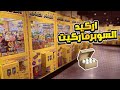 اركيد السوبرماركت اركيد السوبرماركت