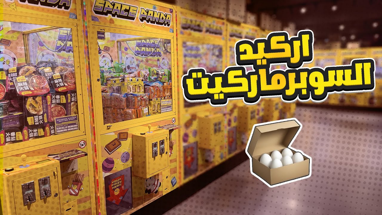 اركيد السوبرماركت