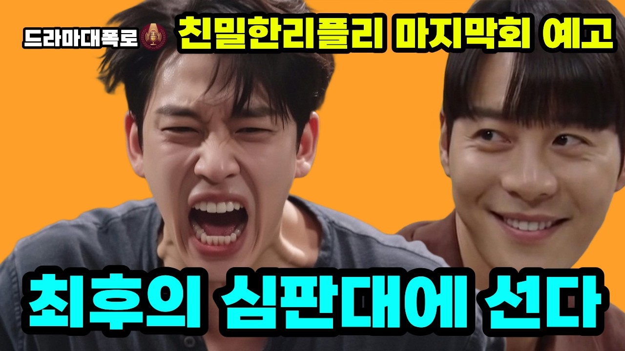 [친밀한리플리] 마지막회(2/2) “그 착각이 목줄” 차정원 고백