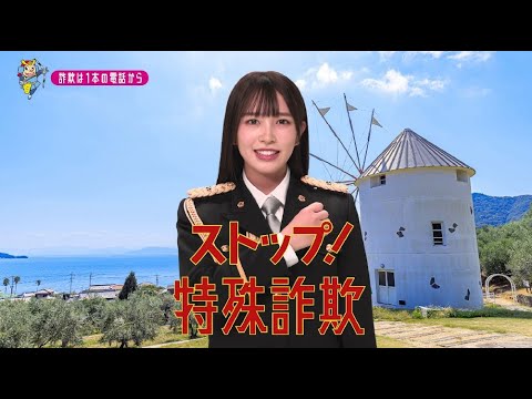 【香川県】STU48川又あん奈特別防犯支援官「電話対策〜ご当地動画〜」編