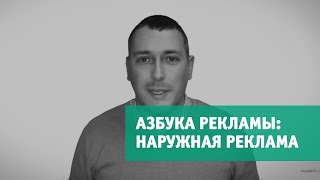 Азбука рекламы: наружная реклама(, 2015-03-02T11:14:23.000Z)