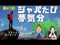 ジャパたび夢気分　第41回　皆様の旅写真を見ながら語らう番組【ジャパたけ＆ひかり】