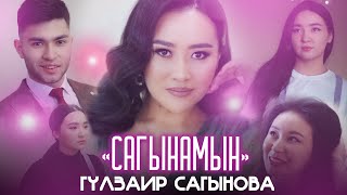 Гүлзаир Сагынова - Сагынамын / Жаңы клип 2022