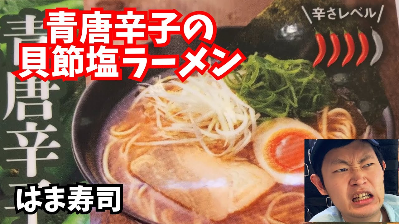 はま寿司 そういや辛い方食べてなかったから 毎日まっとん第1916回 Youtube