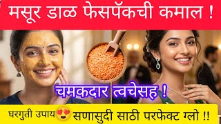 मसूर डाळ फेस पॅक घरगुती उपाय ! screenshot 2