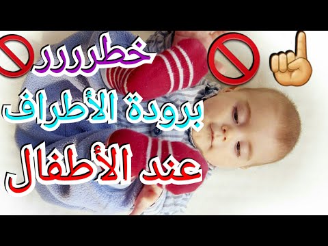 فيديو: لماذا يدا الطفل باردة