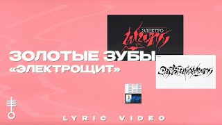 Золотые зубы - «Электрощит» (Lyric Video)