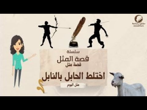 قصة المثل اختلط الحابل بالنابل قصة المثل الشعبي