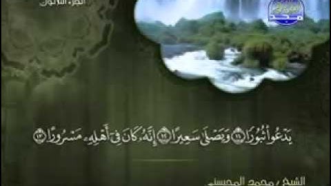 سورة الإنشقاق كاملة الشيخ محمد المحيسني
