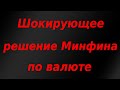 Шок! Россия в течение месяца полностью откажется от американского доллара в ФНБ!