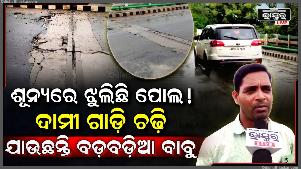 ଶୂନ୍ୟରେ ଝୁଲୁଛି ପୋଲ ! ଦାମୀ ଗାଡି ଚଢି ଚାଲି ଯାଉଛନ୍ତି ବାବୁ, ହେଲେ ମରାମତି କରିଲା ବେଳକୁ...