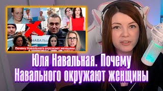 Юля Навальная, Почему Навального окружают женщины, Поднебесный, Реакции Оляши